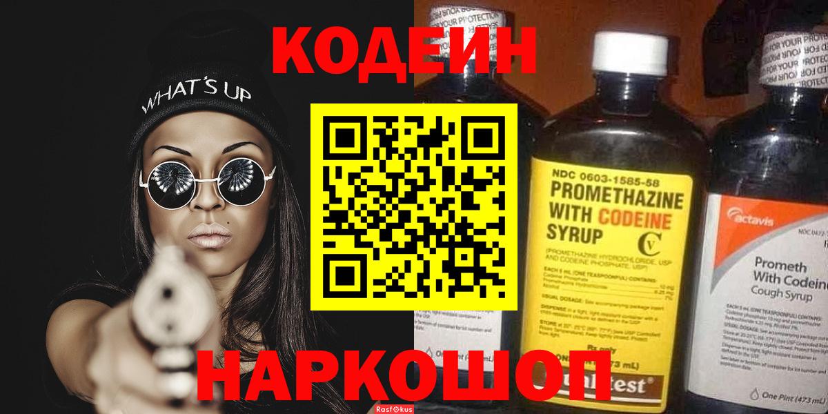 Кодеин Purple Drank Омск
